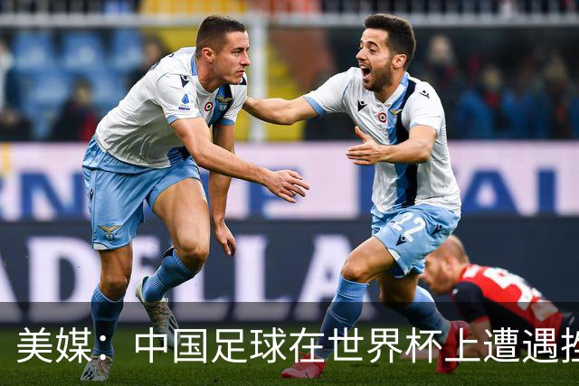 美媒：中国足球在世界杯上遭遇挫折 但希望正在重新燃起